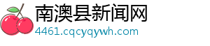 南澳县新闻网